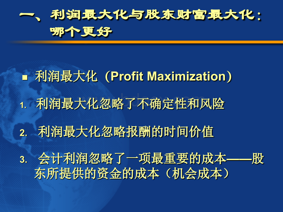 财务管理的目标和原则PPTPPT课件下载推荐.ppt_第3页