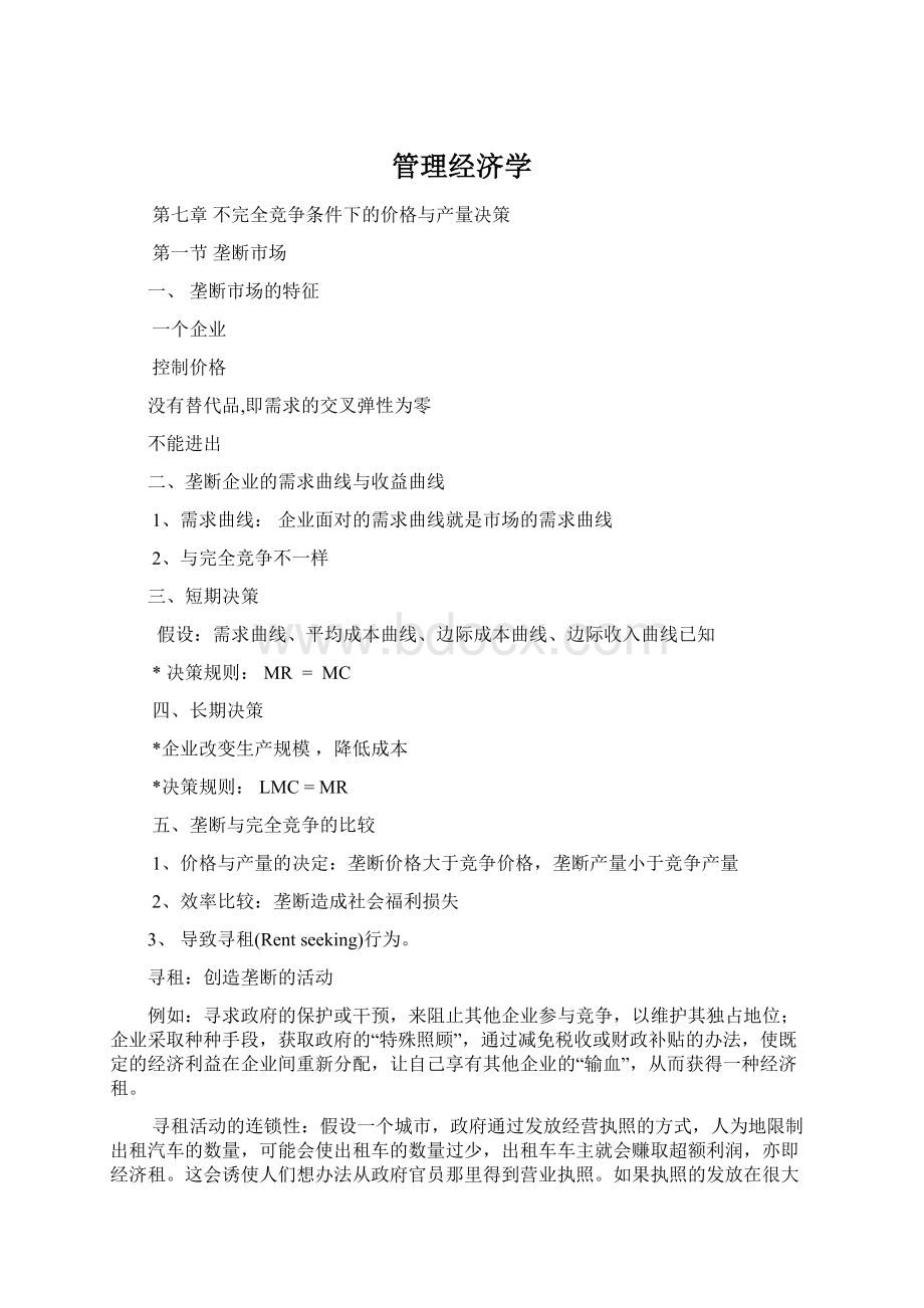 管理经济学Word文档格式.docx