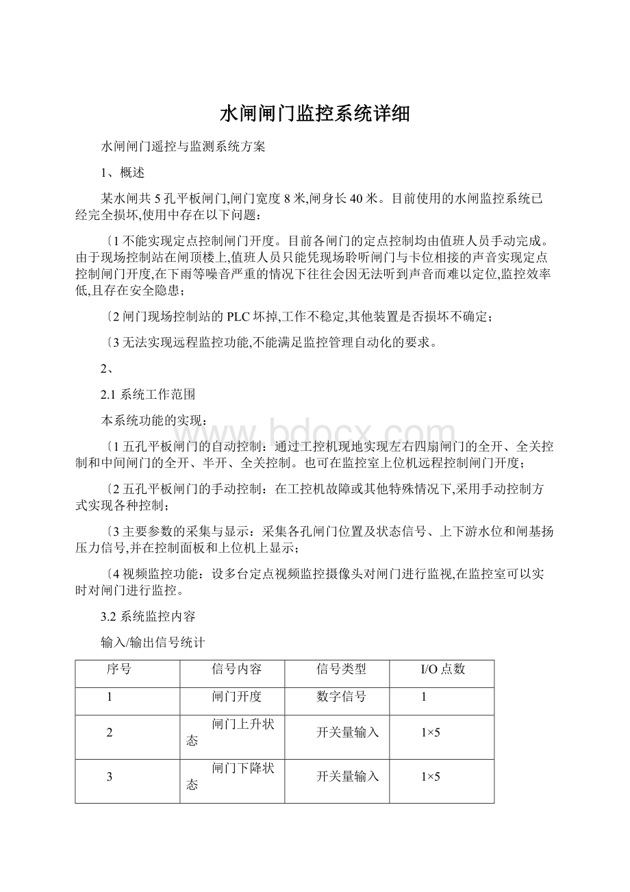 水闸闸门监控系统详细Word下载.docx