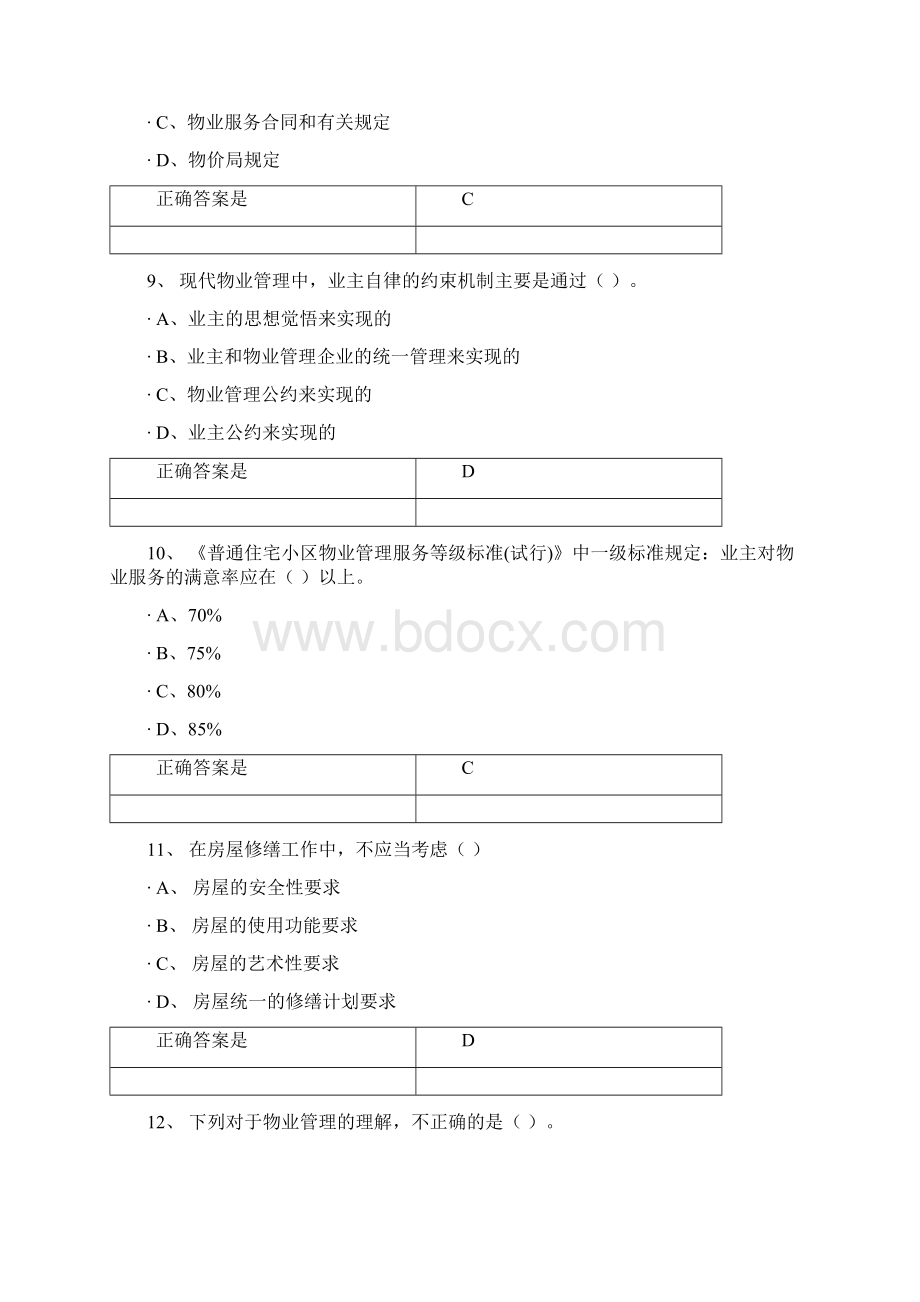 物业管理 重庆大学 练习题库及答案Word文件下载.docx_第3页