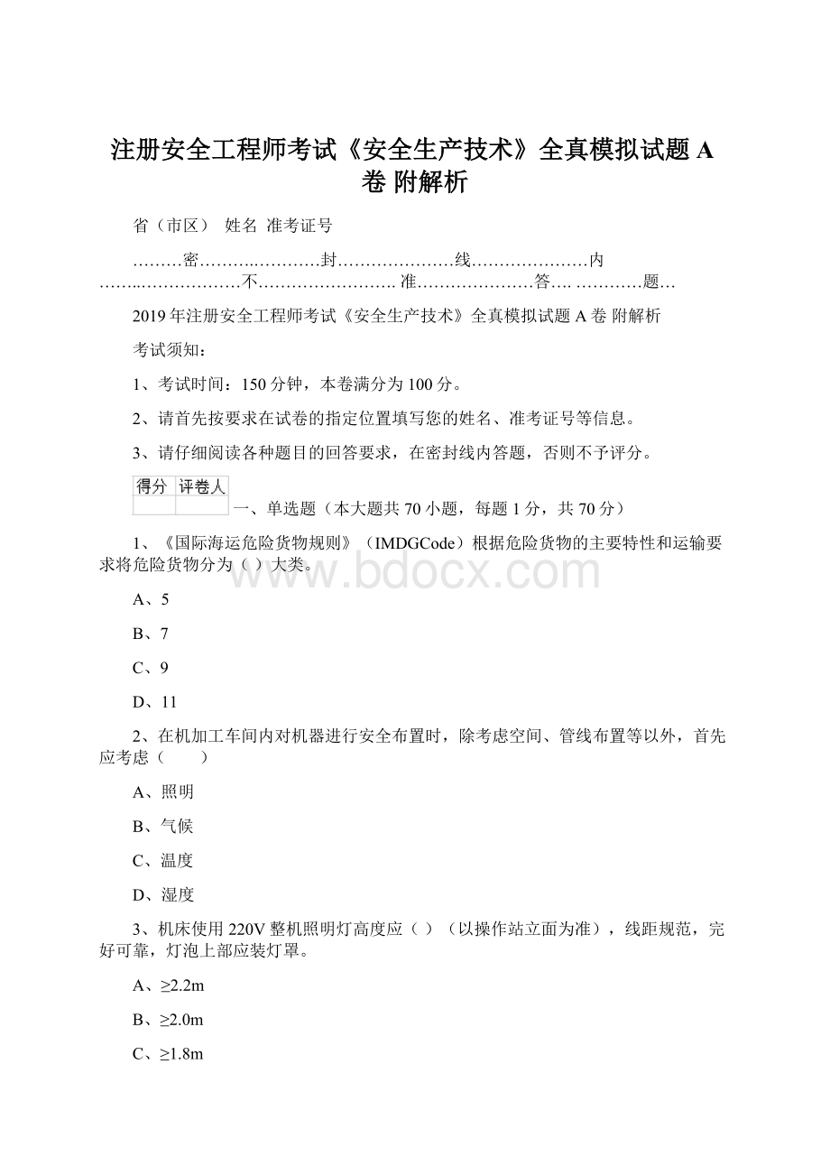 注册安全工程师考试《安全生产技术》全真模拟试题A卷 附解析.docx