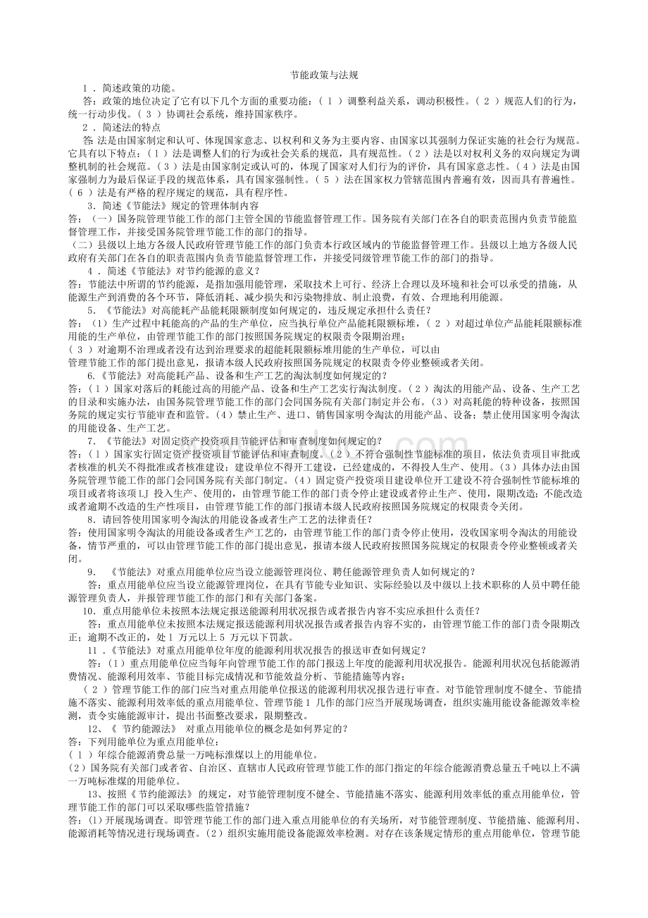 山东省能源管理师资格考试节能法规简答_精品文档.doc