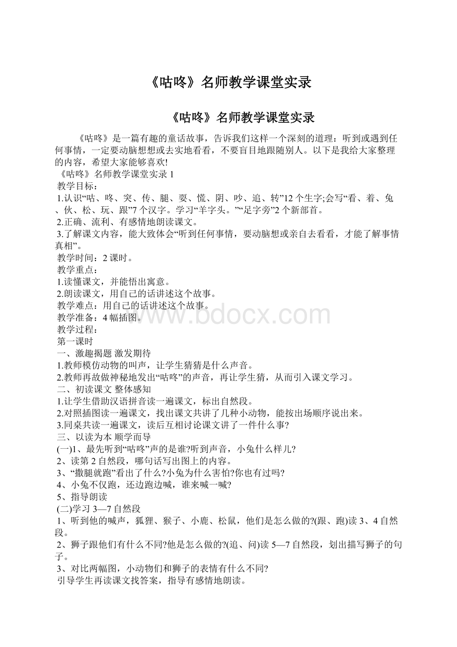 《咕咚》名师教学课堂实录Word文件下载.docx_第1页