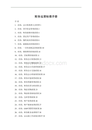 财务运营标准手册Word格式.docx