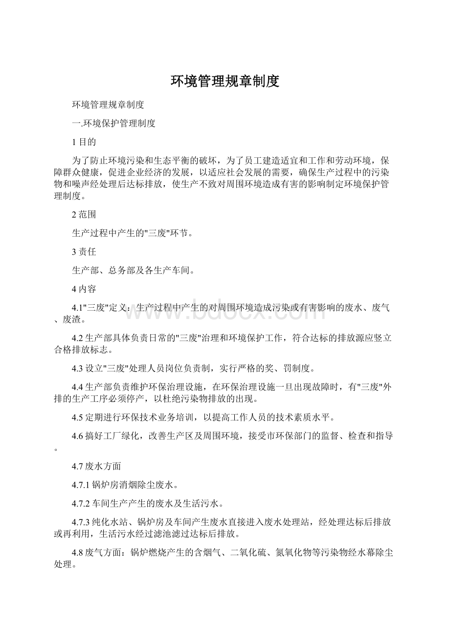 环境管理规章制度Word文件下载.docx