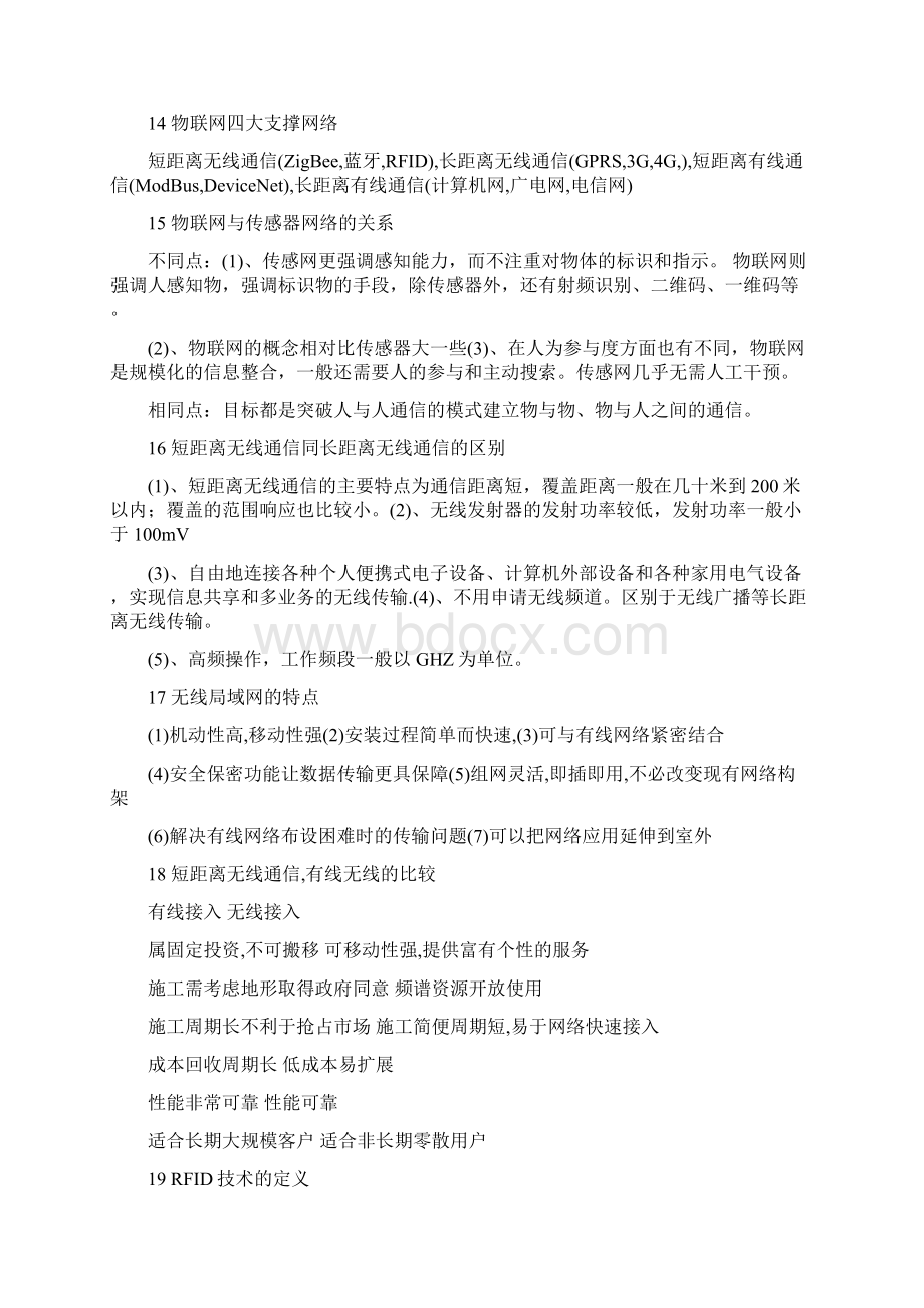 物联网技术与应用复习知识点Word文档下载推荐.docx_第3页