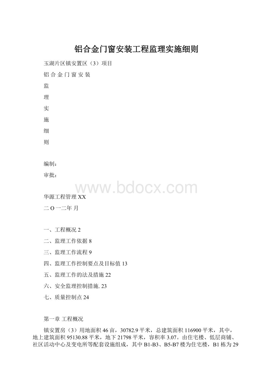 铝合金门窗安装工程监理实施细则.docx_第1页