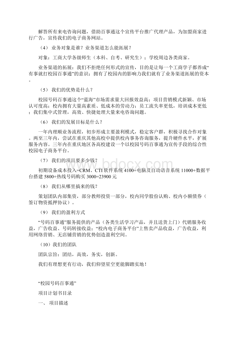 校园号码资料百事通学生创业项目策划书.docx_第2页