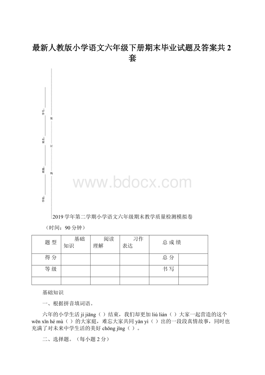 最新人教版小学语文六年级下册期末毕业试题及答案共2套.docx