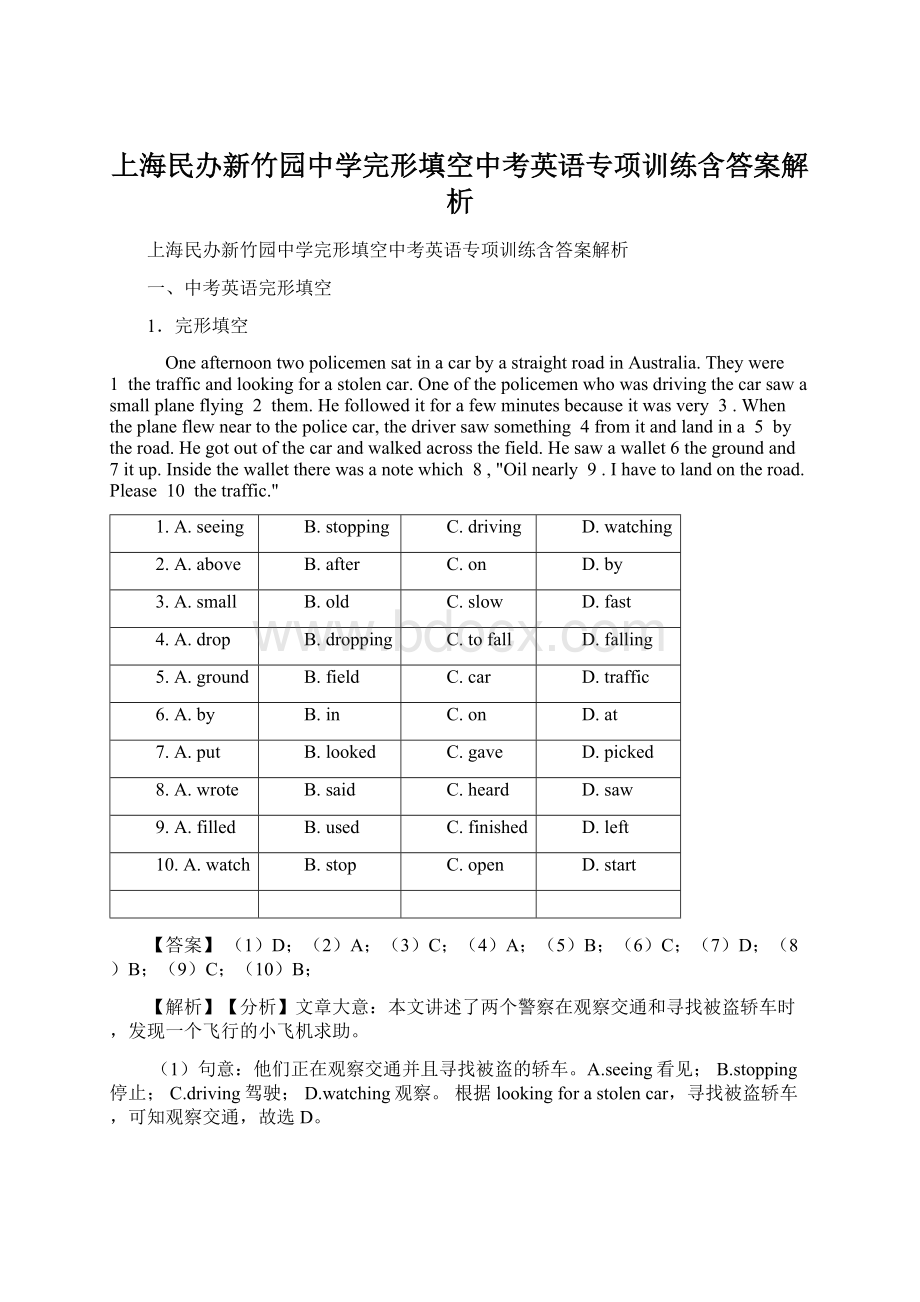 上海民办新竹园中学完形填空中考英语专项训练含答案解析Word文档下载推荐.docx