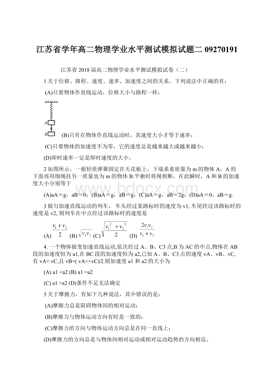 江苏省学年高二物理学业水平测试模拟试题二09270191Word格式文档下载.docx_第1页