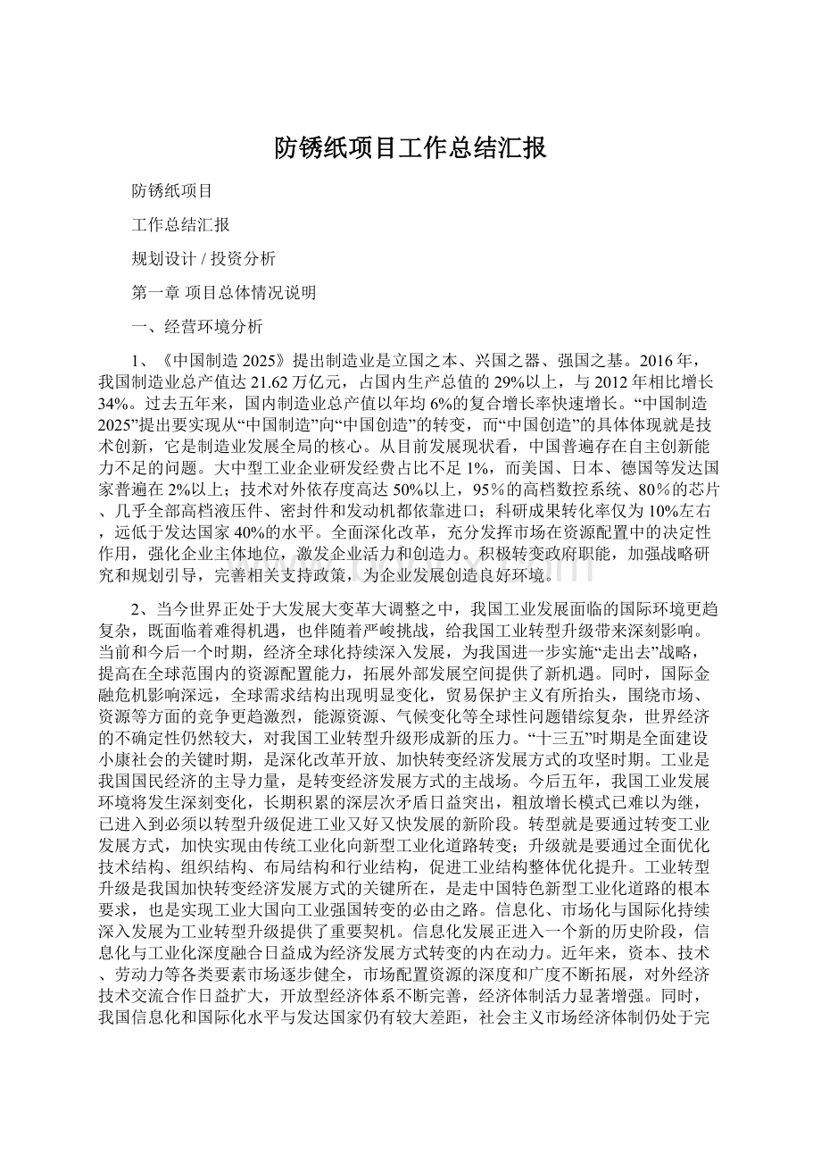 防锈纸项目工作总结汇报.docx