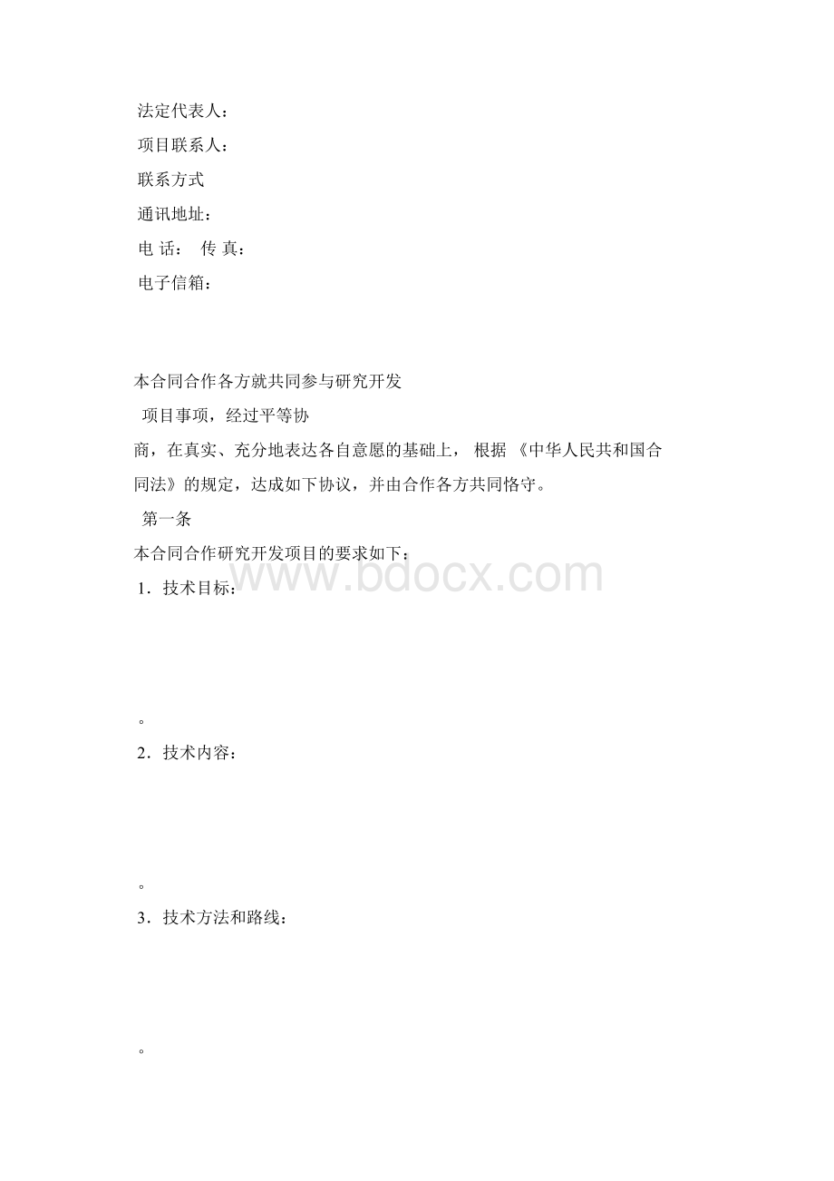 技术开发合作合同书Word文档下载推荐.docx_第3页