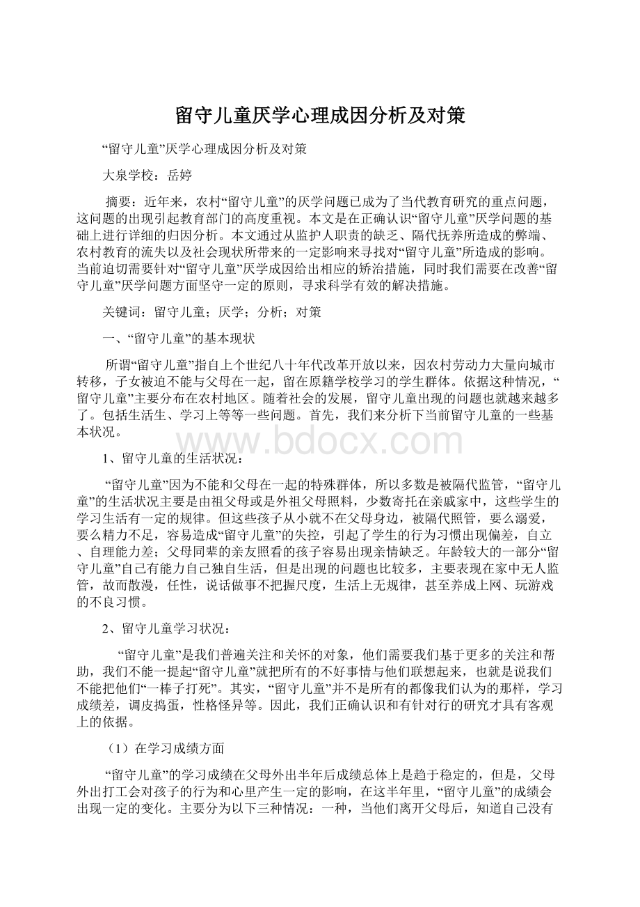 留守儿童厌学心理成因分析及对策Word文档下载推荐.docx