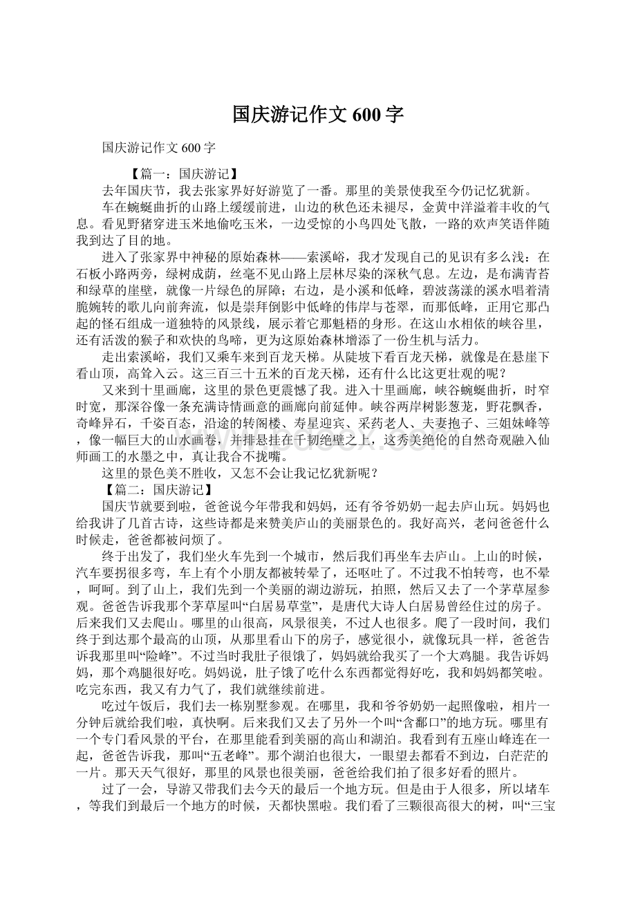 国庆游记作文600字.docx