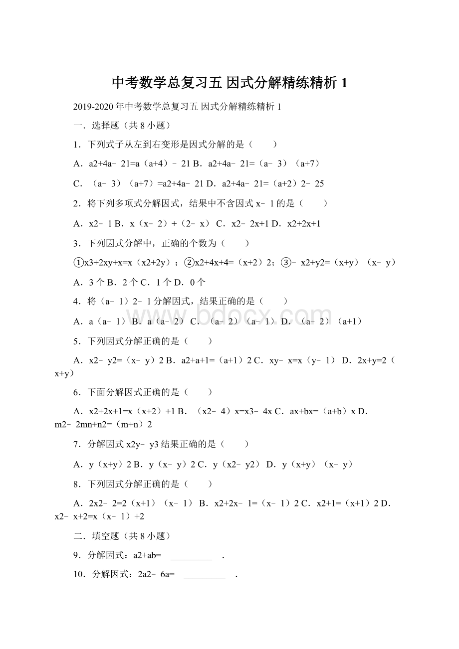 中考数学总复习五 因式分解精练精析1Word文件下载.docx