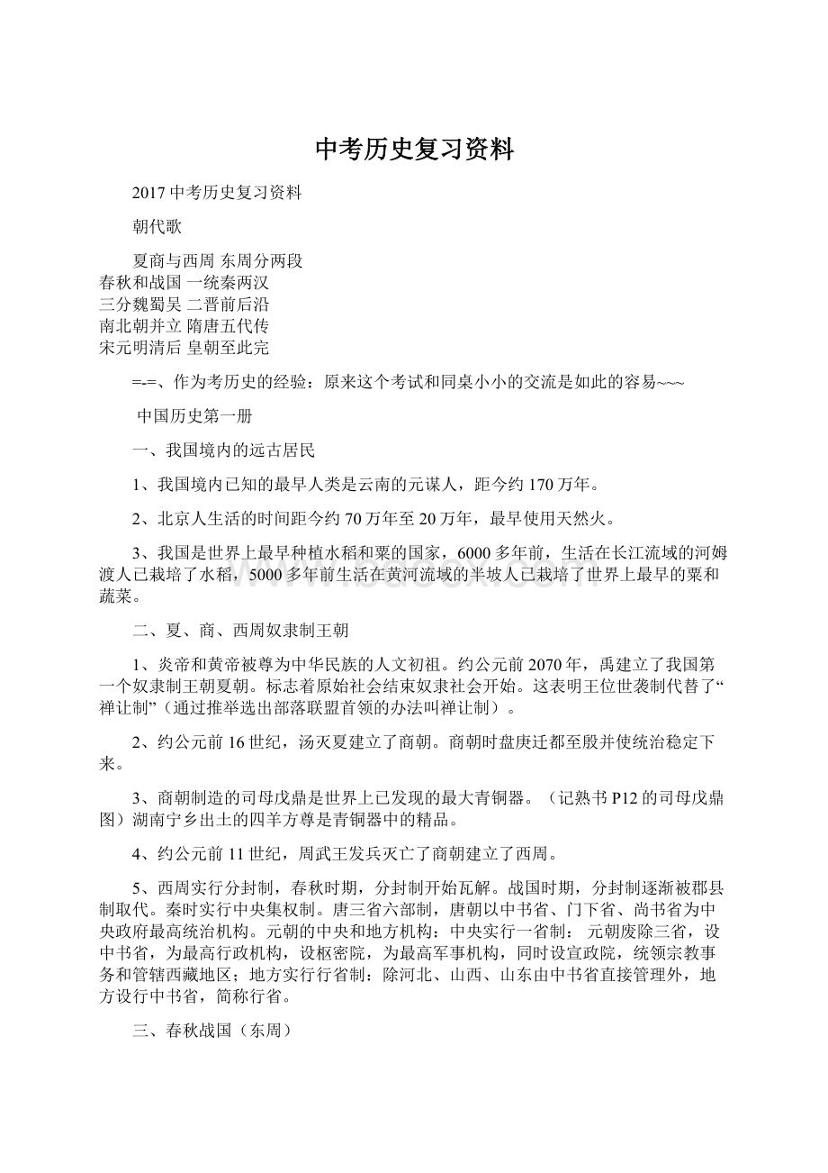 中考历史复习资料.docx_第1页