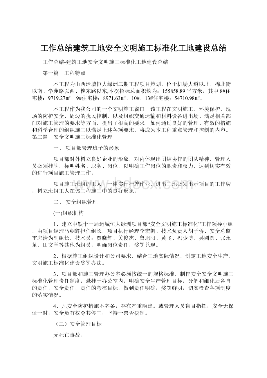 工作总结建筑工地安全文明施工标准化工地建设总结.docx_第1页