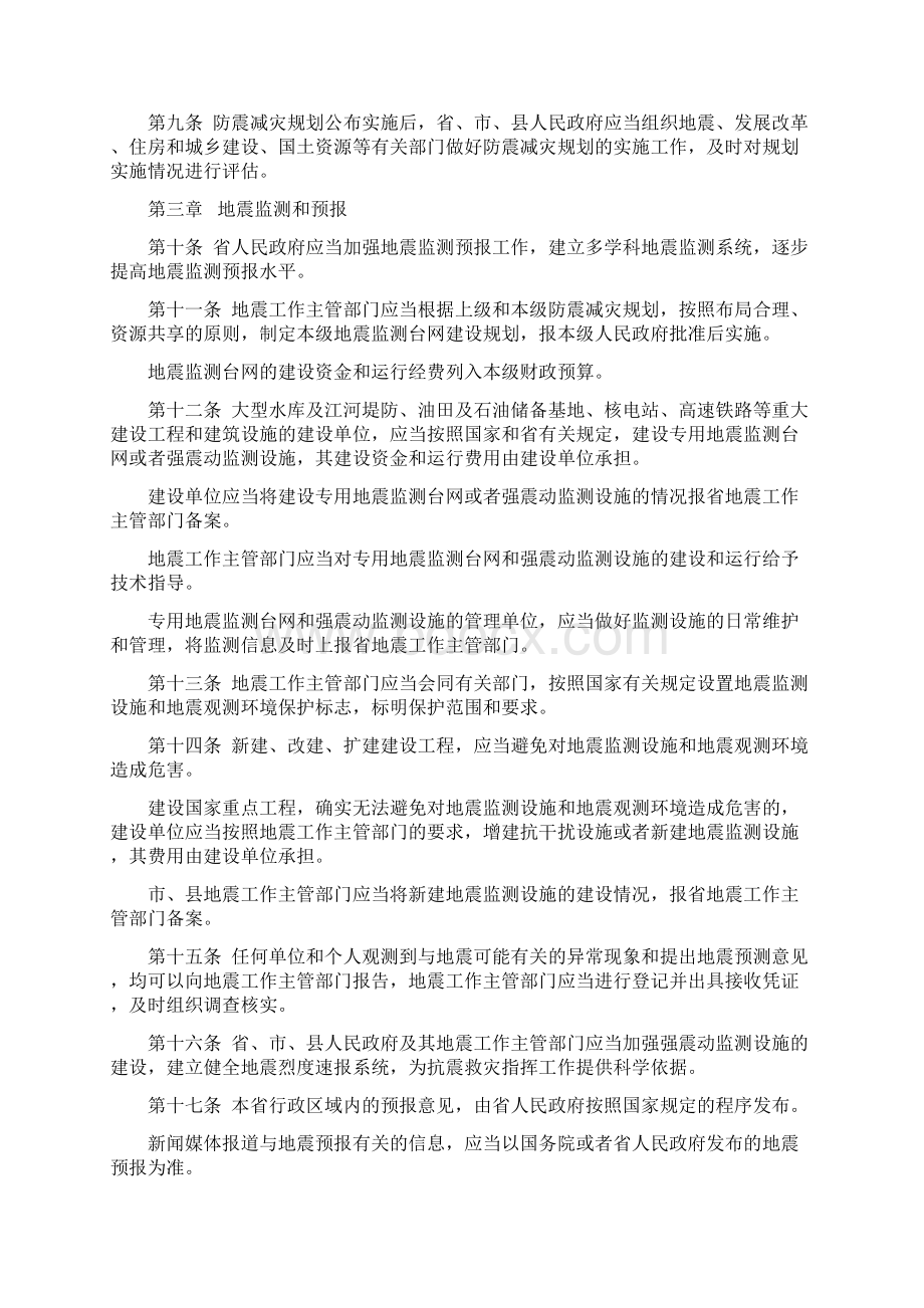 地震办法辽宁省防震减灾办法.docx_第2页