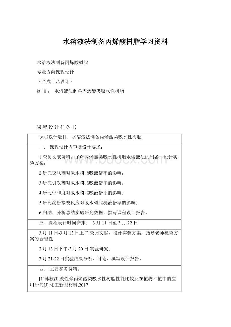 水溶液法制备丙烯酸树脂学习资料.docx_第1页