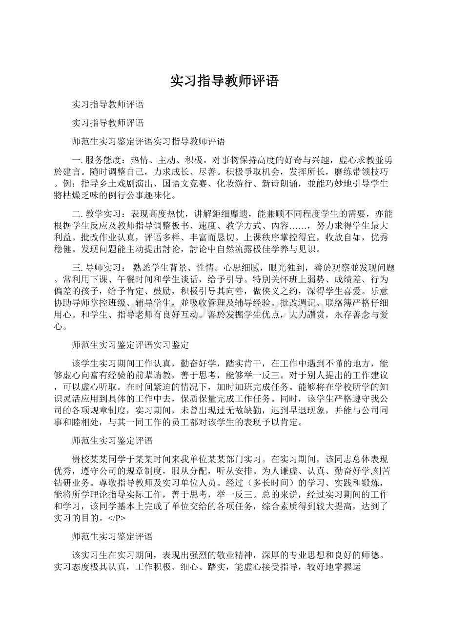 实习指导教师评语Word文件下载.docx