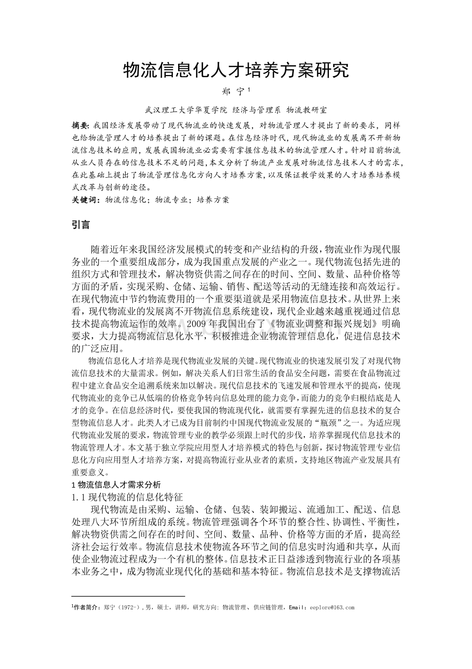 物流信息化人才培养方案研究Word文档下载推荐.doc_第1页