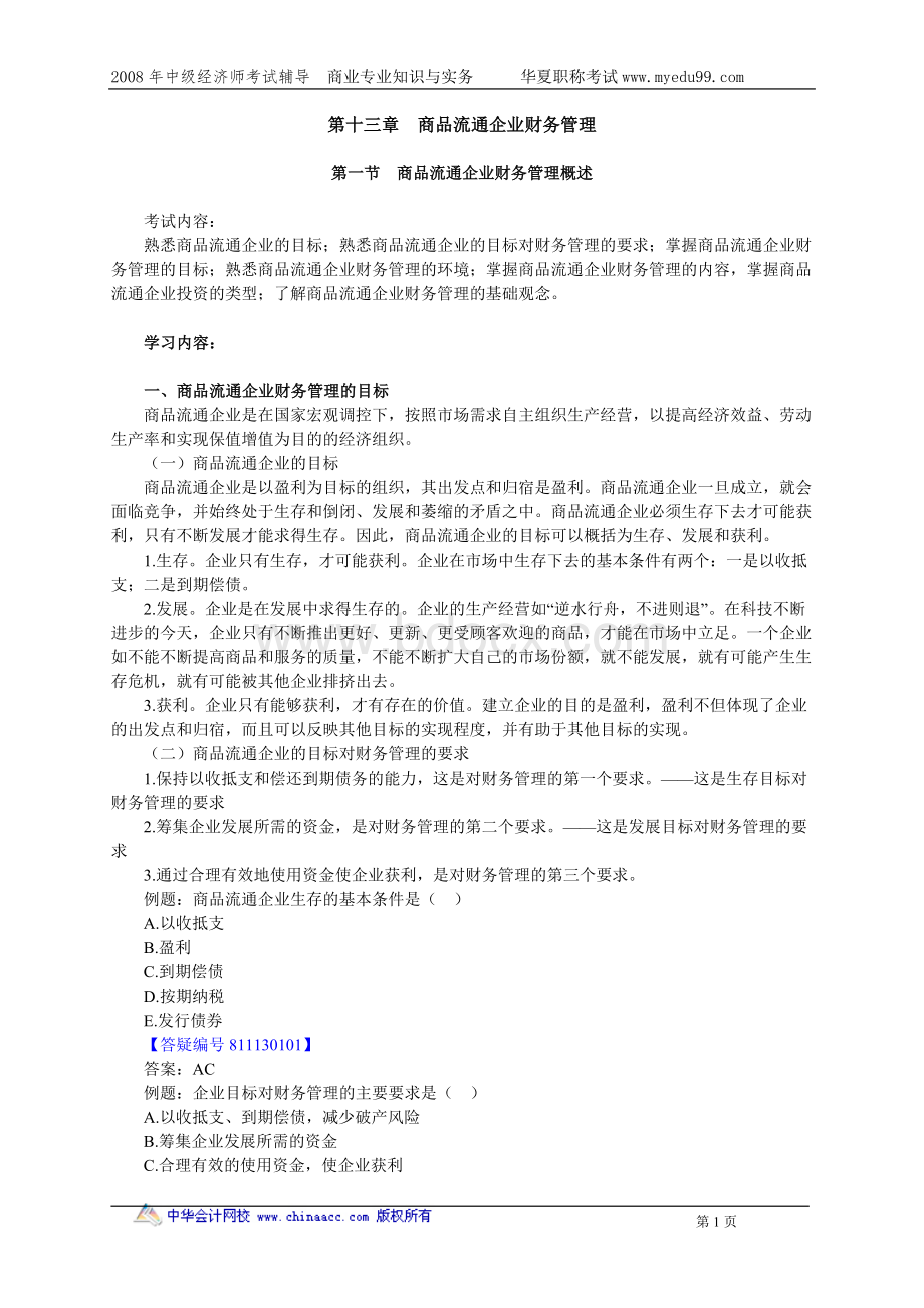 中级经济师商业专业知识与实务讲义13_精品文档Word下载.doc