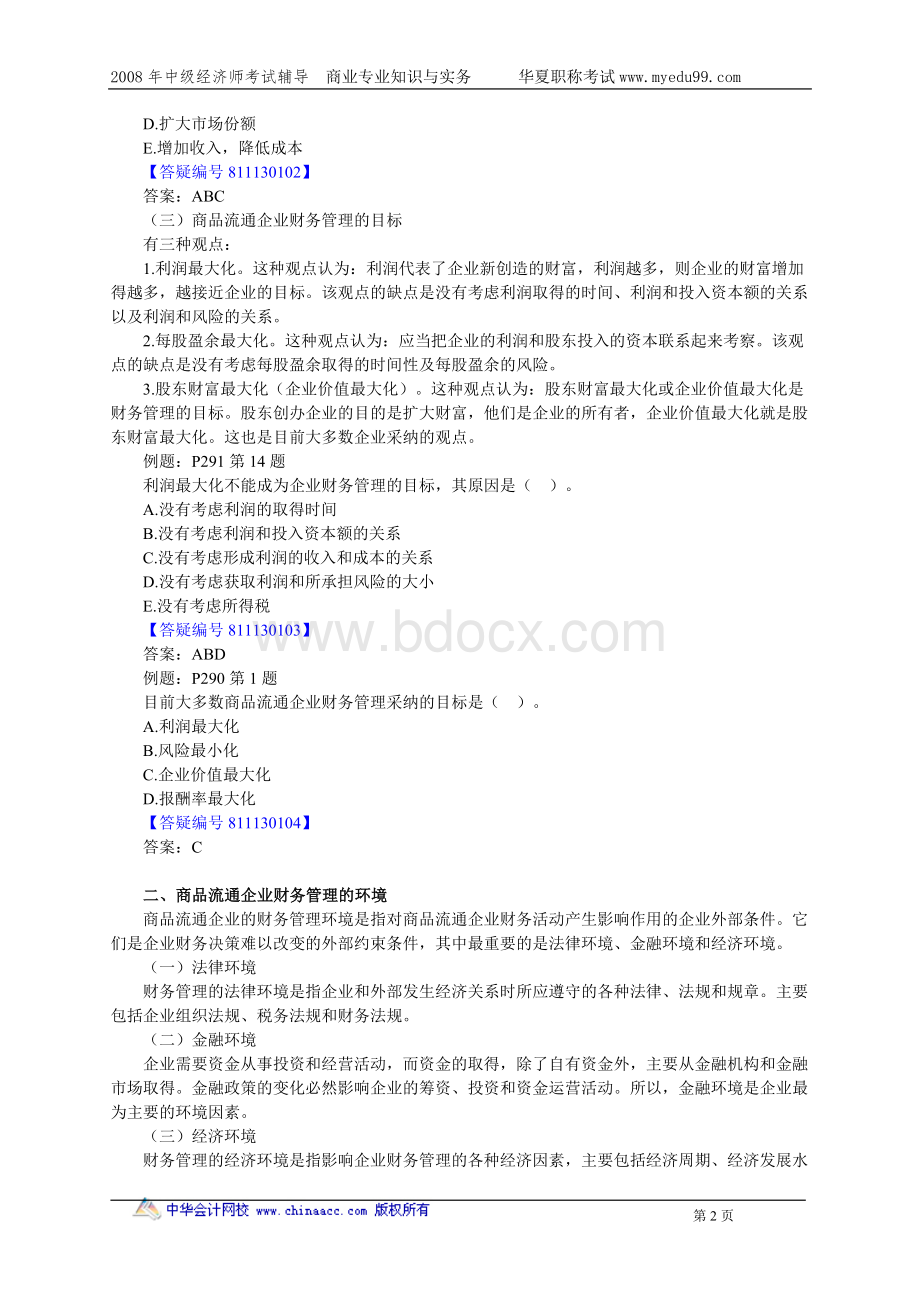 中级经济师商业专业知识与实务讲义13_精品文档.doc_第2页