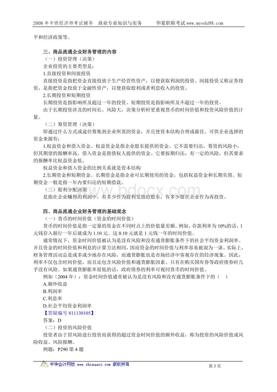 中级经济师商业专业知识与实务讲义13_精品文档.doc_第3页