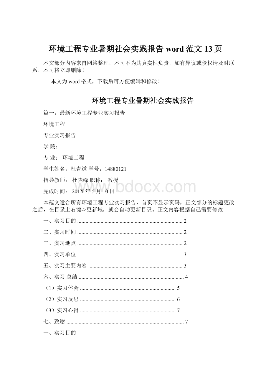 环境工程专业暑期社会实践报告word范文 13页.docx_第1页