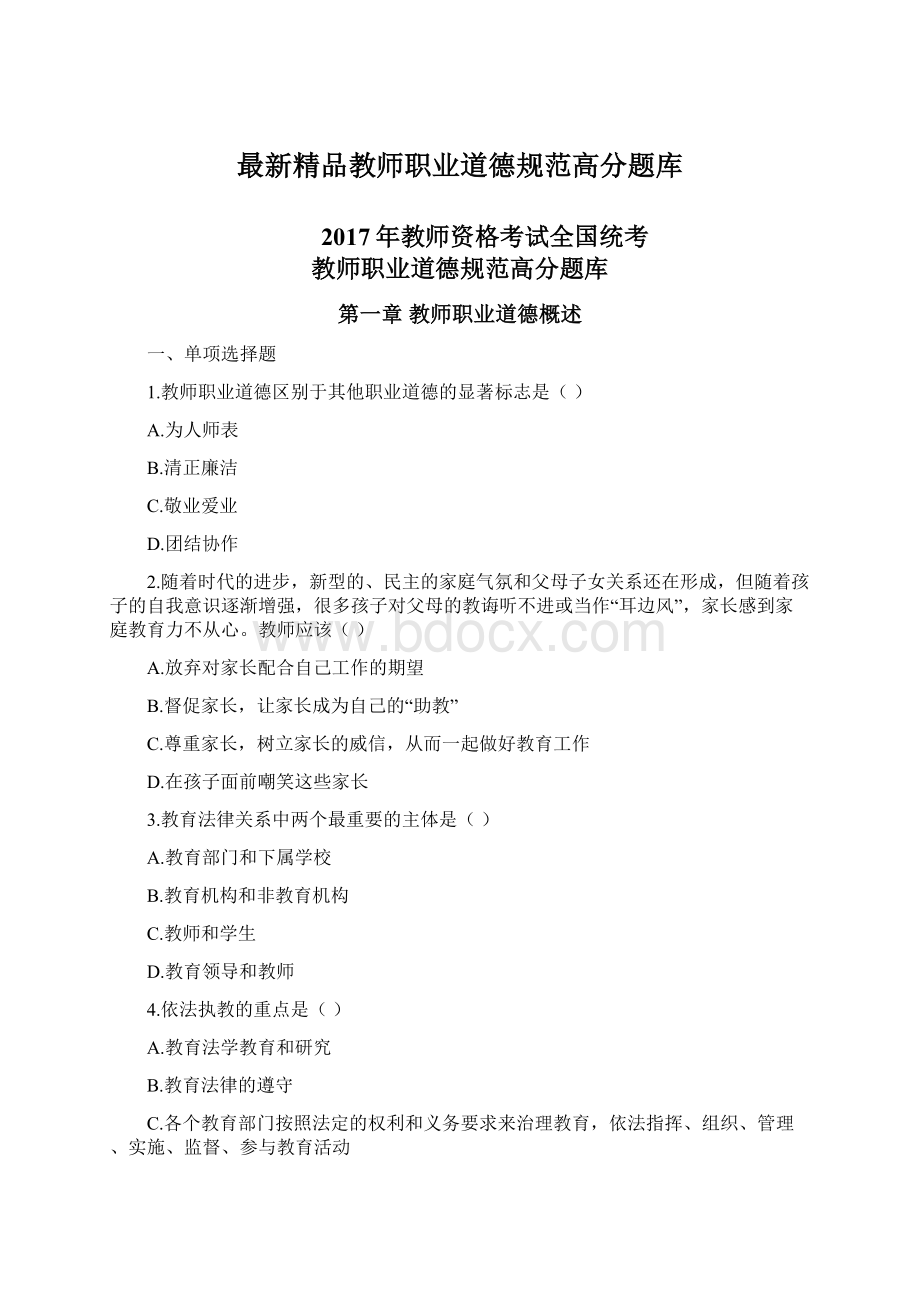 最新精品教师职业道德规范高分题库Word文件下载.docx