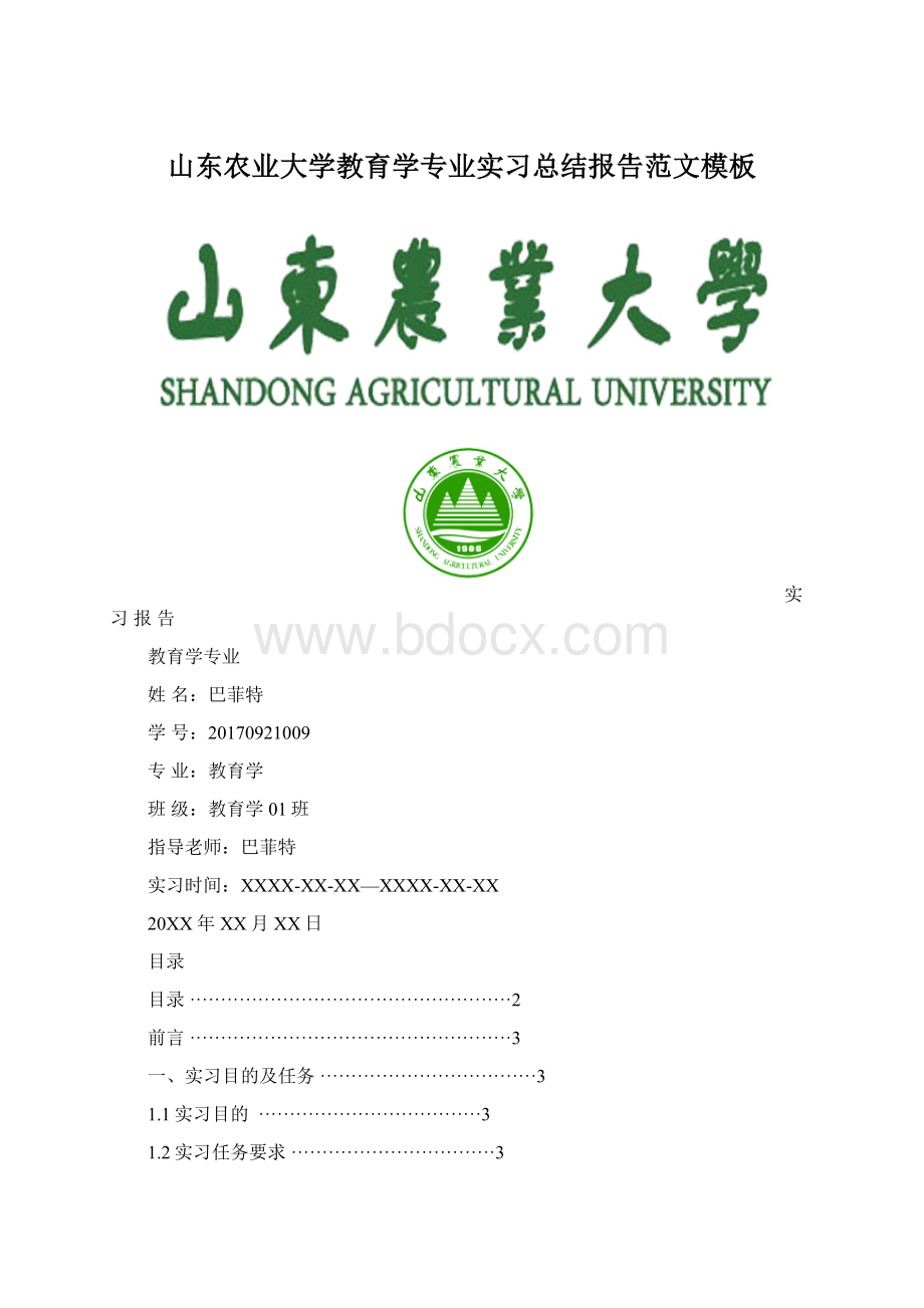 山东农业大学教育学专业实习总结报告范文模板Word格式文档下载.docx