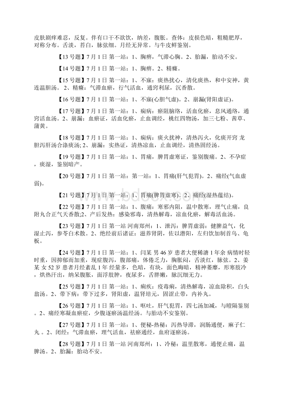 中医执业医师实践技能考试真题及答案解析汇总精选文档Word格式文档下载.docx_第2页