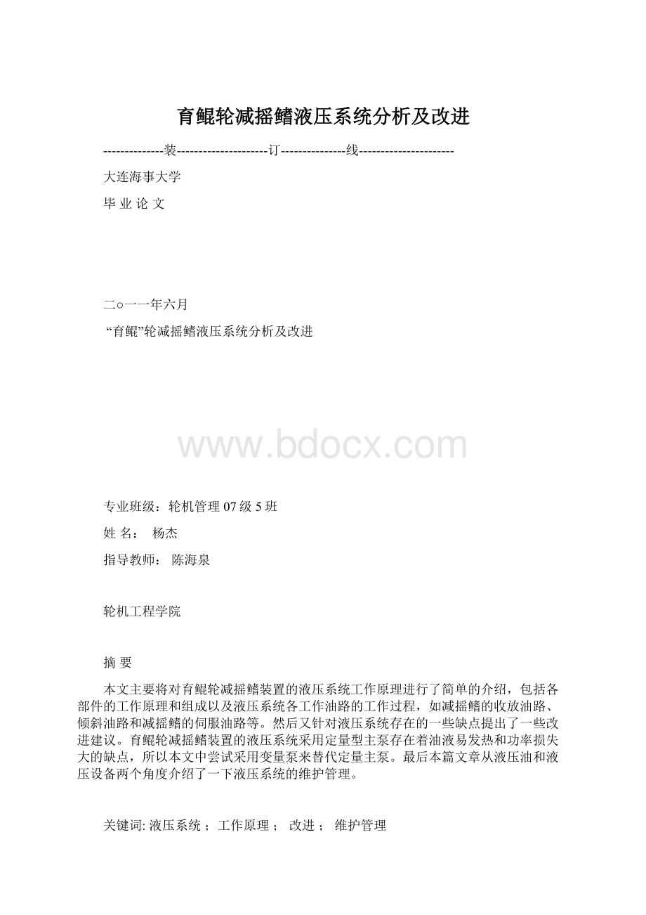 育鲲轮减摇鳍液压系统分析及改进Word文档下载推荐.docx_第1页