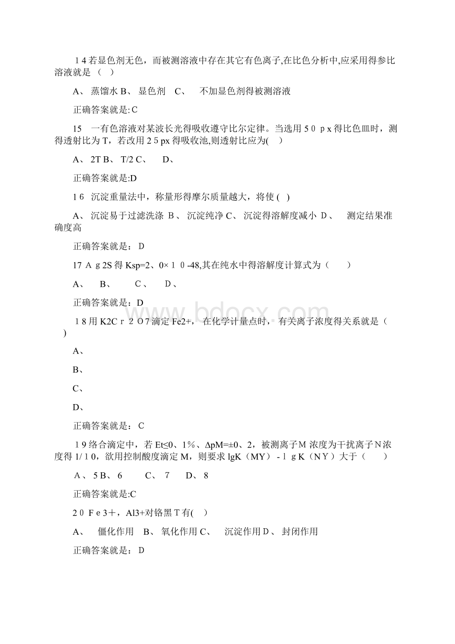 智慧树分析化学网络课程试题库.docx_第3页