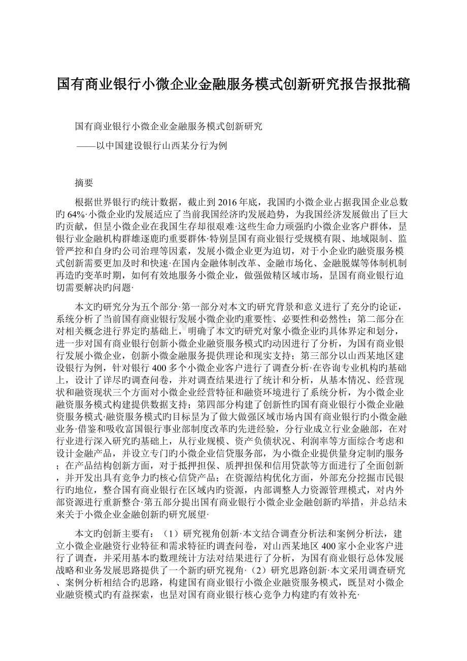 国有商业银行小微企业金融服务模式创新研究报告报批稿.docx_第1页