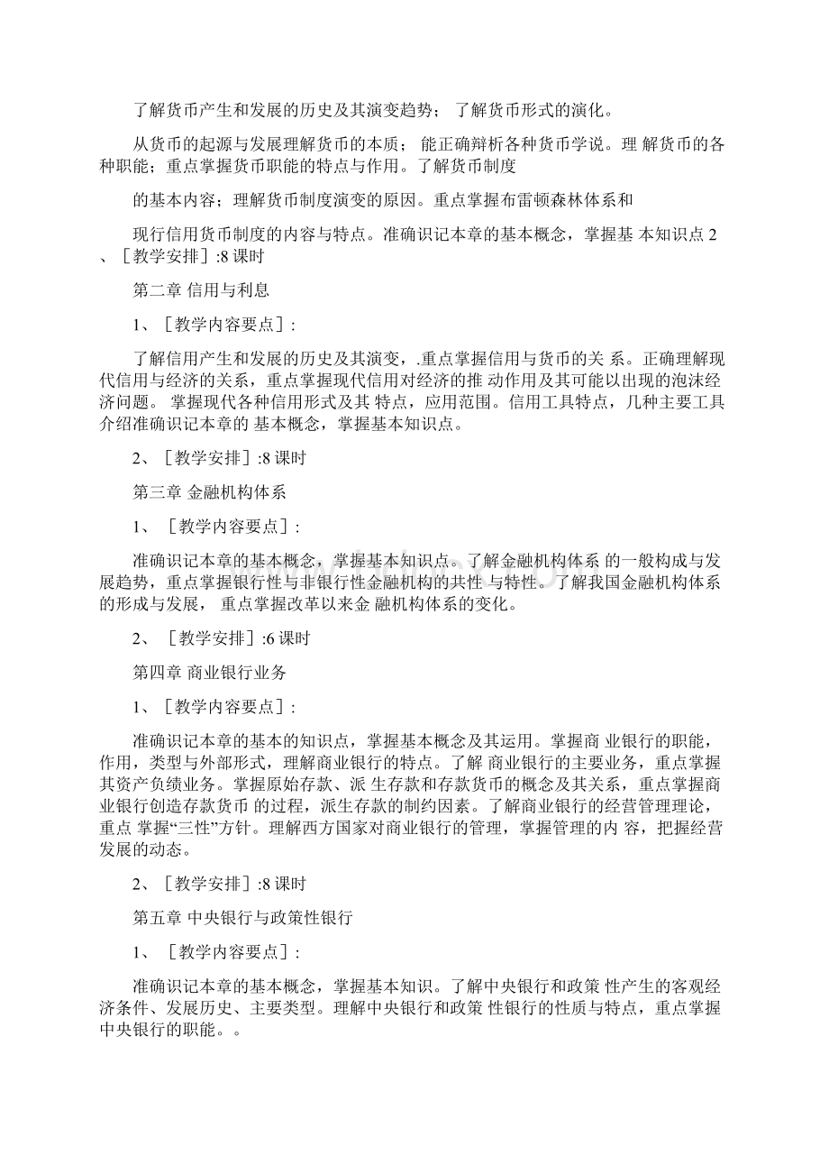 金融学整体教学设计文档格式.docx_第2页