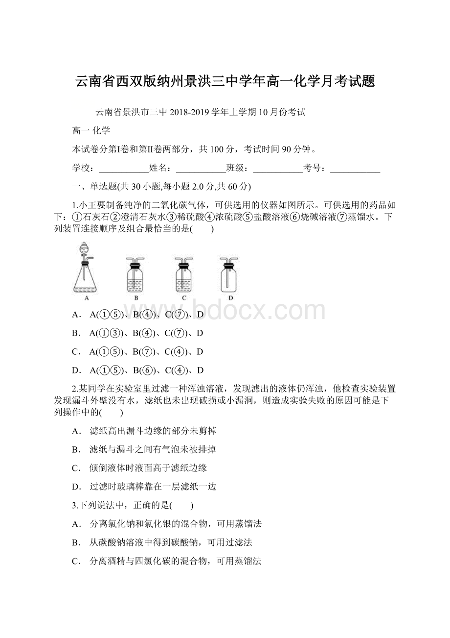 云南省西双版纳州景洪三中学年高一化学月考试题.docx_第1页