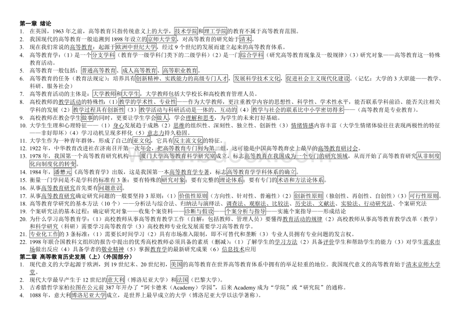 《高等教育学》知识点梳理_精品文档文档格式.doc_第1页