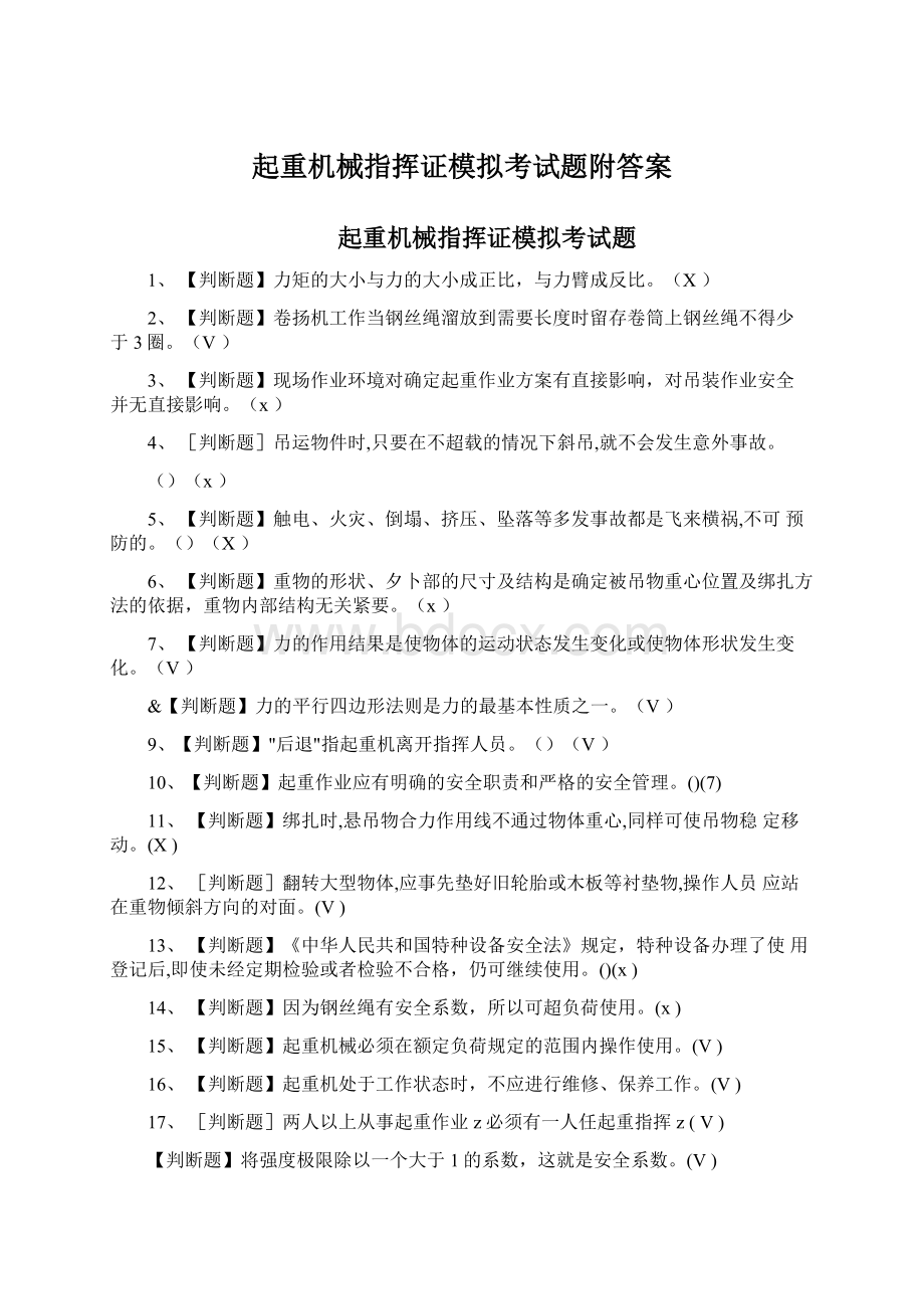 起重机械指挥证模拟考试题附答案.docx