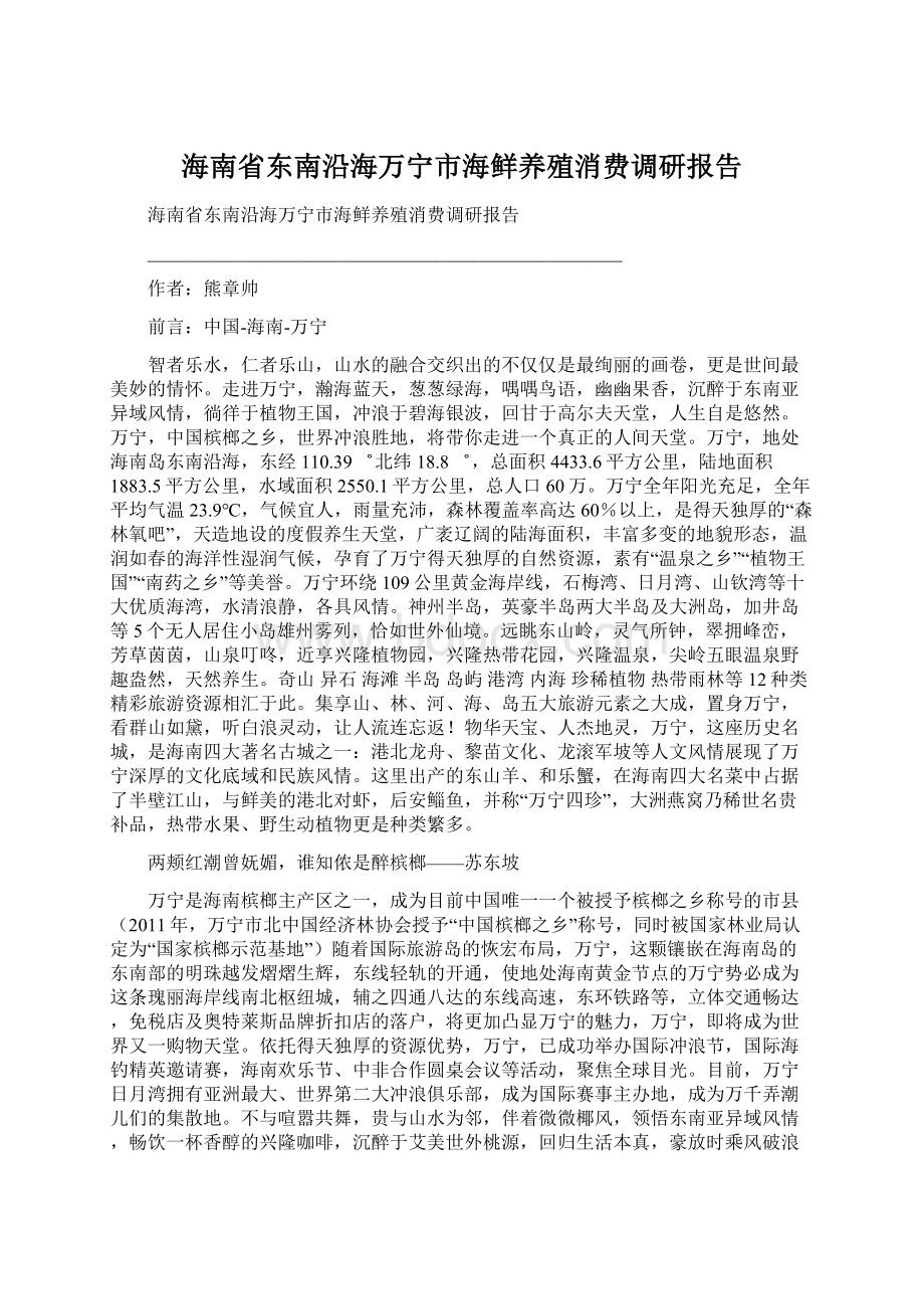 海南省东南沿海万宁市海鲜养殖消费调研报告Word文件下载.docx