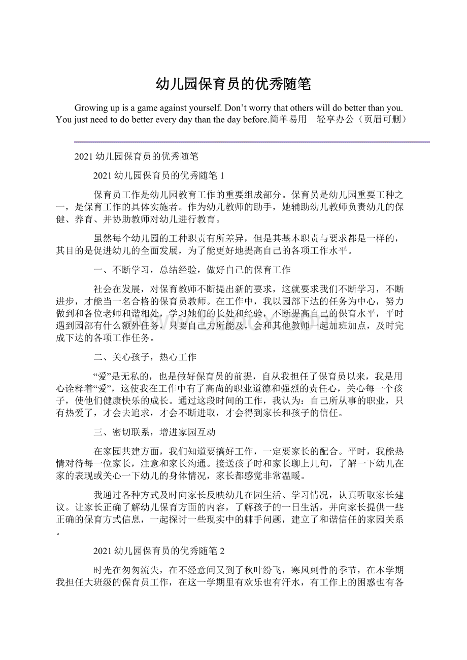 幼儿园保育员的优秀随笔Word文件下载.docx_第1页