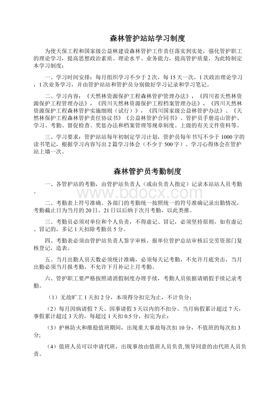 天保工程管护管理规定制度22页.docx_第2页