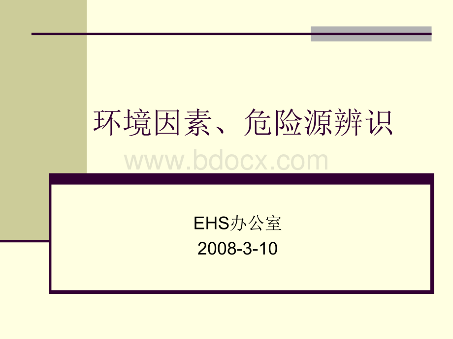 环境因素、危险源辨识PPT文档格式.ppt_第1页