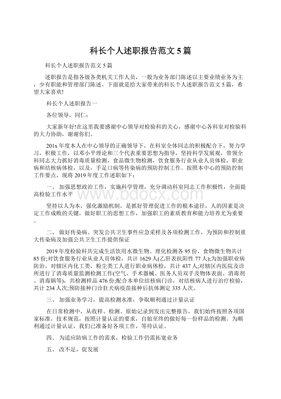 科长个人述职报告范文5篇.docx