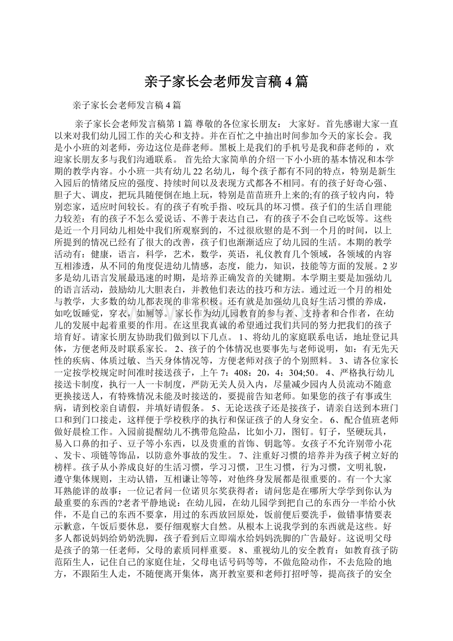 亲子家长会老师发言稿4篇.docx