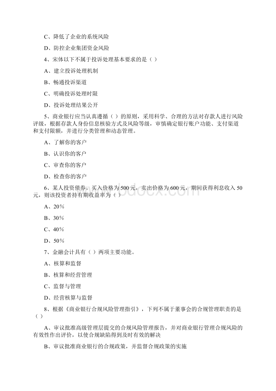 初级银行从业资格考试《银行管理》综合检测试题A卷 附答案Word格式.docx_第2页