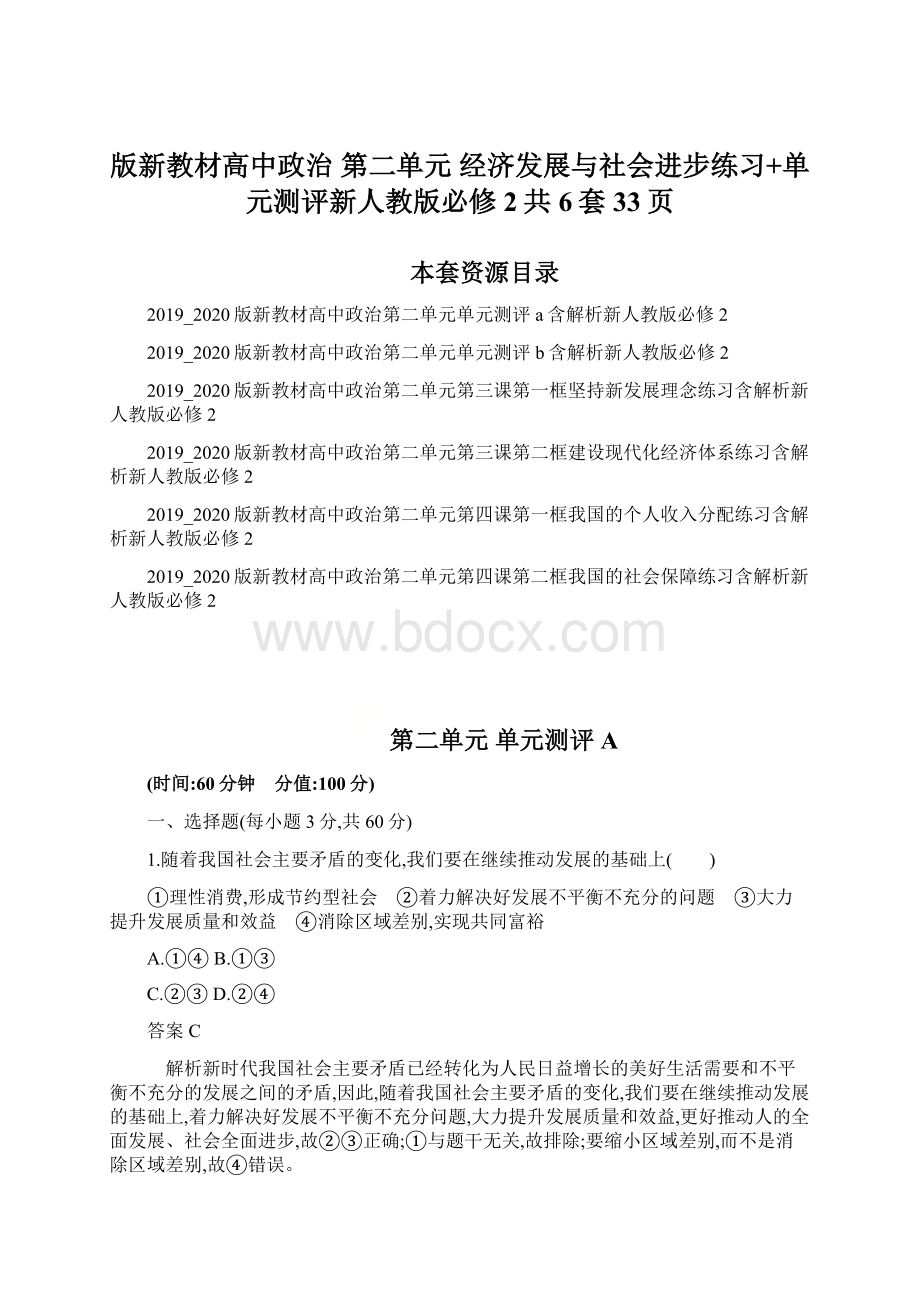 版新教材高中政治 第二单元 经济发展与社会进步练习+单元测评新人教版必修2共6套33页Word格式.docx