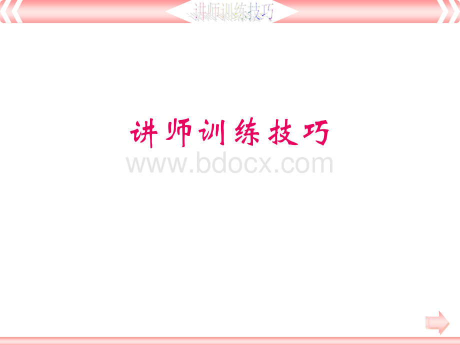 讲师训练技巧.ppt