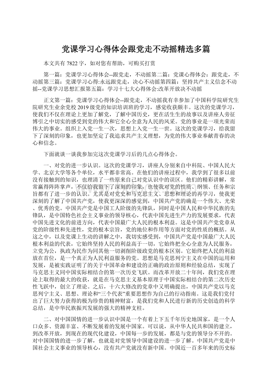 党课学习心得体会跟党走不动摇精选多篇.docx